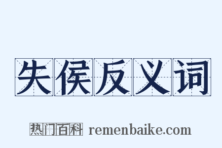 失侯反义词是什么意思的图片